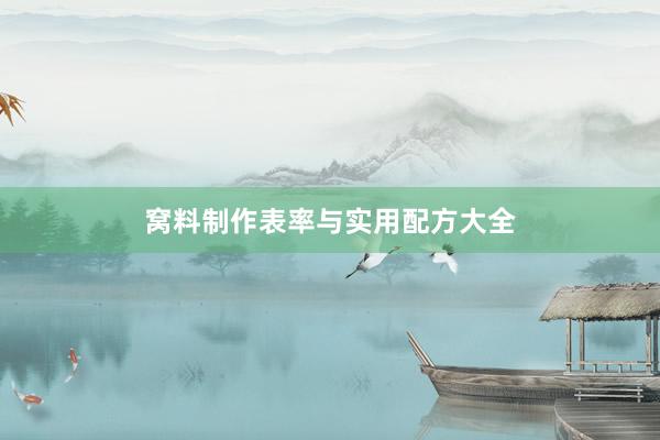 窝料制作表率与实用配方大全