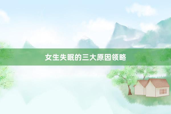 女生失眠的三大原因领略
