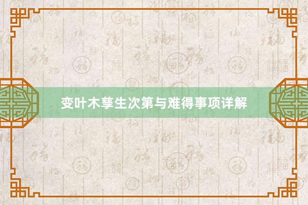 变叶木孳生次第与难得事项详解