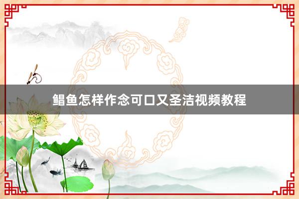 鲳鱼怎样作念可口又圣洁视频教程