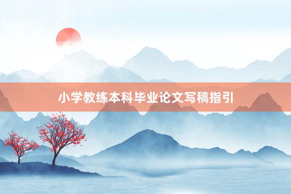 小学教练本科毕业论文写稿指引