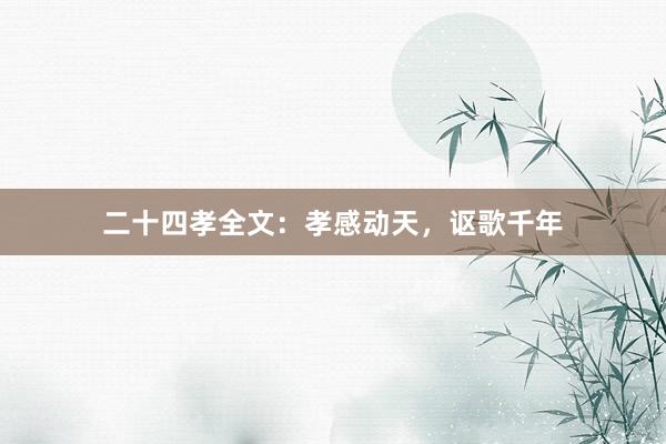 二十四孝全文:孝感动天,讴歌千年